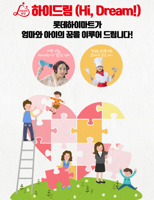 롯데하이마트 '맘(mom)편한 하이드림(Hi, Dream)' 나눔 프로젝트 홍보 이미지 <롯데하이마트 제공>